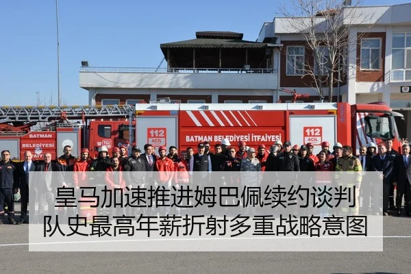 皇马加速推进姆巴佩续约谈判 队史最高年薪折射多重战略意图