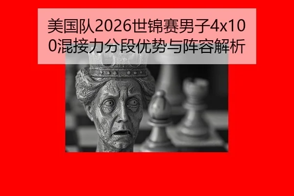 美国队2026世锦赛男子4x100混接力分段优势与阵容解析