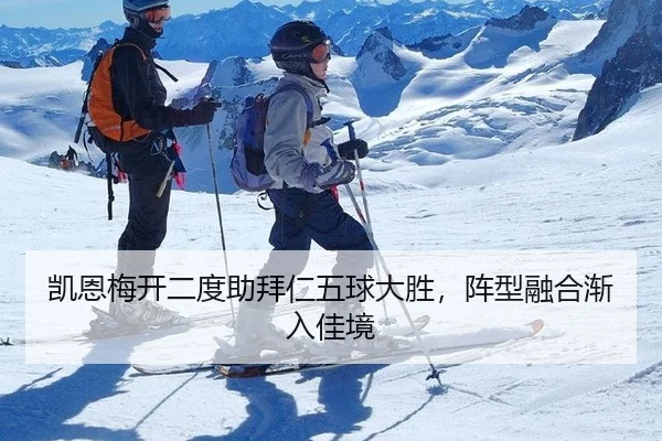 凯恩梅开二度助拜仁五球大胜，阵型融合渐入佳境